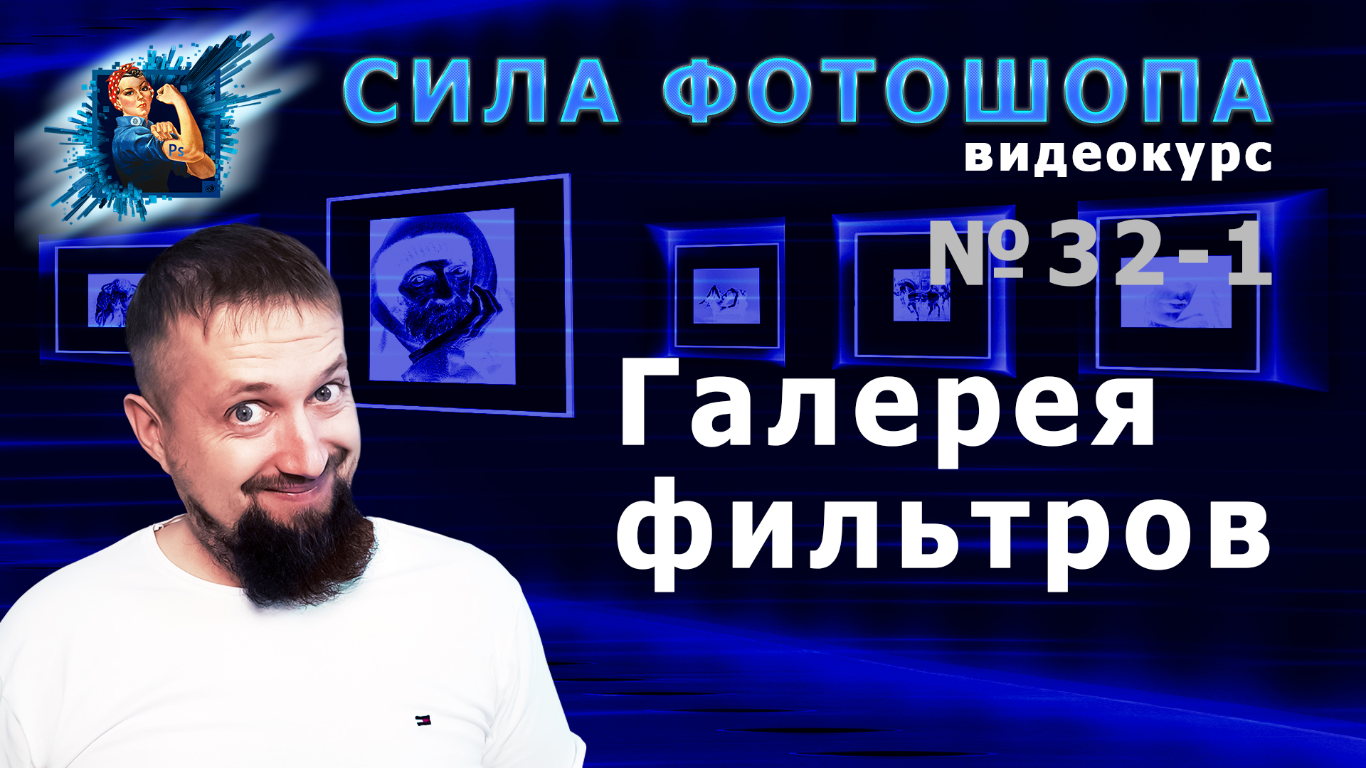 Галерея фильтров в фотошопе урок 32-1 видеокурс Сила Фотошопа