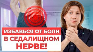 ЖУТКАЯ боль в седалищном НЕРВЕ. Что делать?  Как убрать боль при защемлении седалищного нерва?