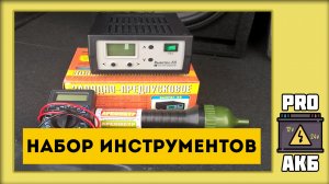 Набор инструментов для проверки аккумулятора автомобиля