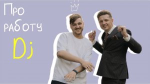 Про работу диджея. 3 основных кита успешной работы диджея.