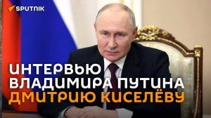 Владимир Путин дал большое интервью Дмитрию Киселеву  - трансляция