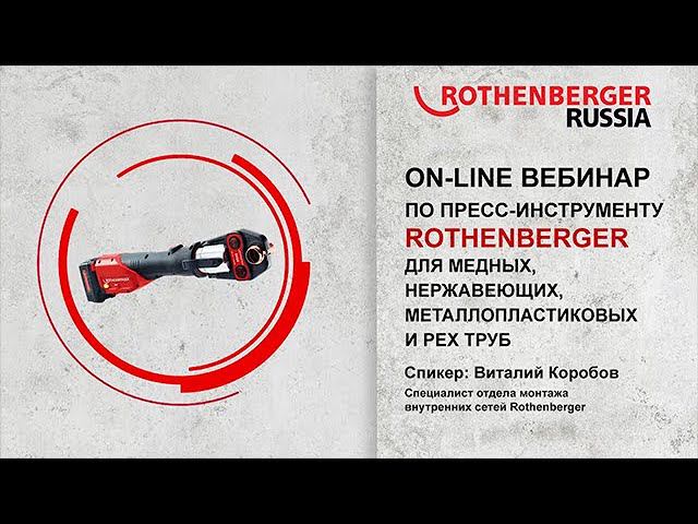 Оборудование Rothgenberger по пресс-фитингу