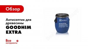 Как использовать антисептики для древесины