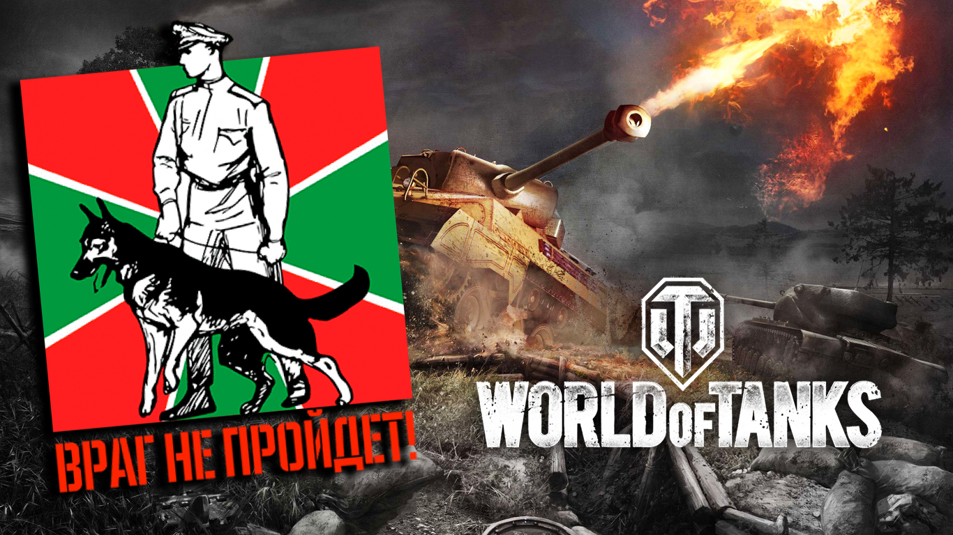 Стоять до последнего. Боевое руководство командира танка World of Tanks видео.