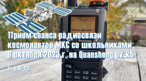 Слушаем космонавтов МКС на Quansheng UV-K5(8)