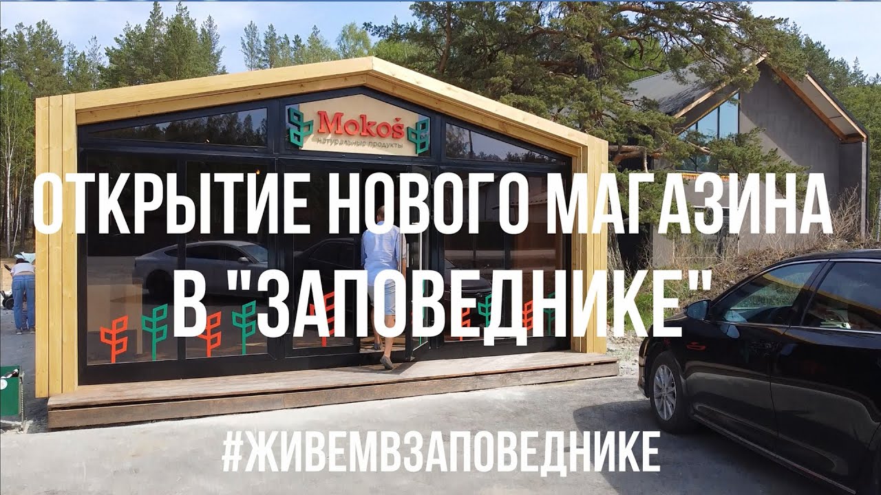 Новый магазин фермерских натуральных продуктов в "Заповеднике"