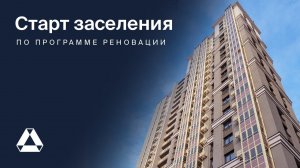 Старт заселения по программе реновации в районе Щукино