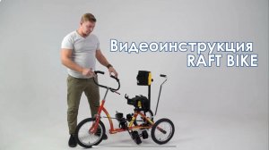 Видеоинструкция RAFT BIKE