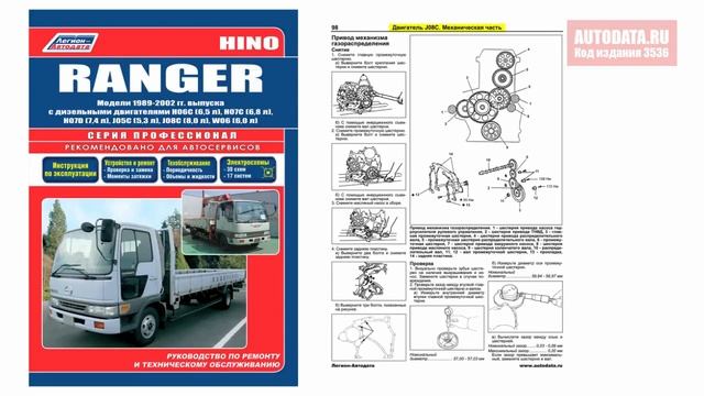 Руководство по ремонту Hino Ranger 1989-2002 дизель