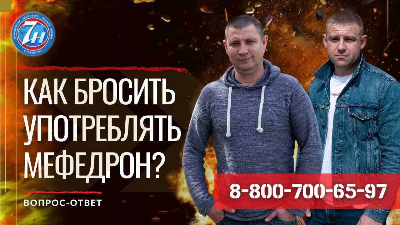 Как бросить употреблять мефедрон?