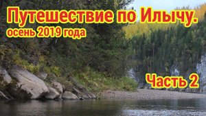 Илыч. Путешествие по таёжной реке. Часть 2. Под мотором.