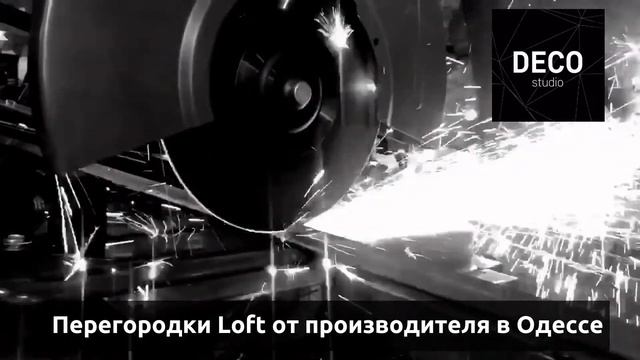 Перегородки в стиле loft Одесского производства с гарантией 3 года!Deco studio! смотреть онлайн