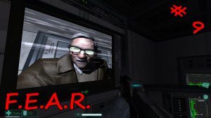 F.E.A.R. ➤ ПРОХОЖДЕНИЕ #9 (ПОГОНЯ ЗА МЕЙПСОМ)