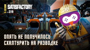 ПРИДЕТСЯ ДЕЛАТЬ АССЕМБЛЕРЫ КРАСИВО  Satisfactory #319