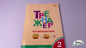 Тренажёр по математике. 2 класс