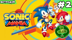 Sonic Mania. Играем за Соника. Прохождение. Часть 2