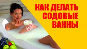 Содовые Ванны. Ощелачивание организма