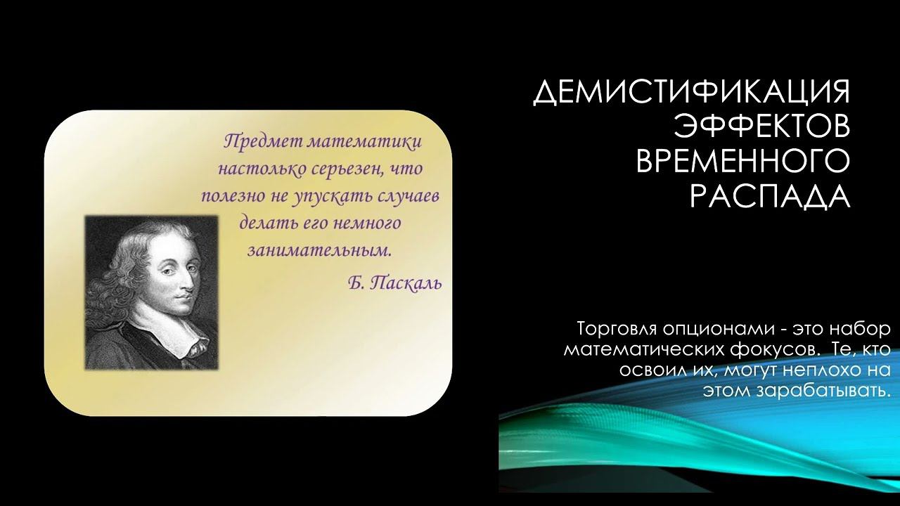 ДЕМИСТИФИКАЦИЯ ЭФФЕКТОВ ВРЕМЕННОГО РАСПАДА смотреть онлайн