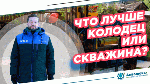 Колодец или скважина — что лучше для дачи и большого дома?