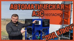 Как автоматизировать небольшую АЗС?