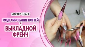 Моделирование ногтей + выкладной френч ✨ | Planet Nails