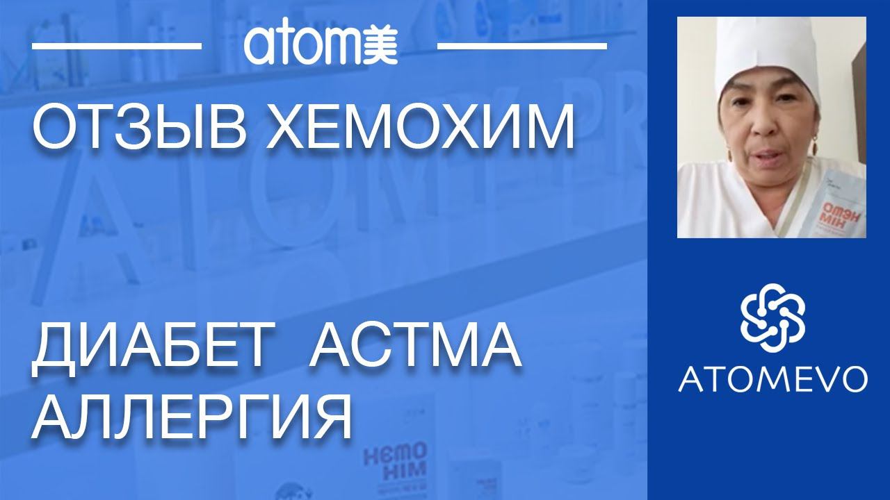 Отзыв Хемохим. Диабет. Астма. Головные боли. Артериальное давление. смотреть онлайн
