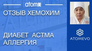 Отзыв Хемохим. Диабет.  Астма. Головные боли.  Артериальное давление.