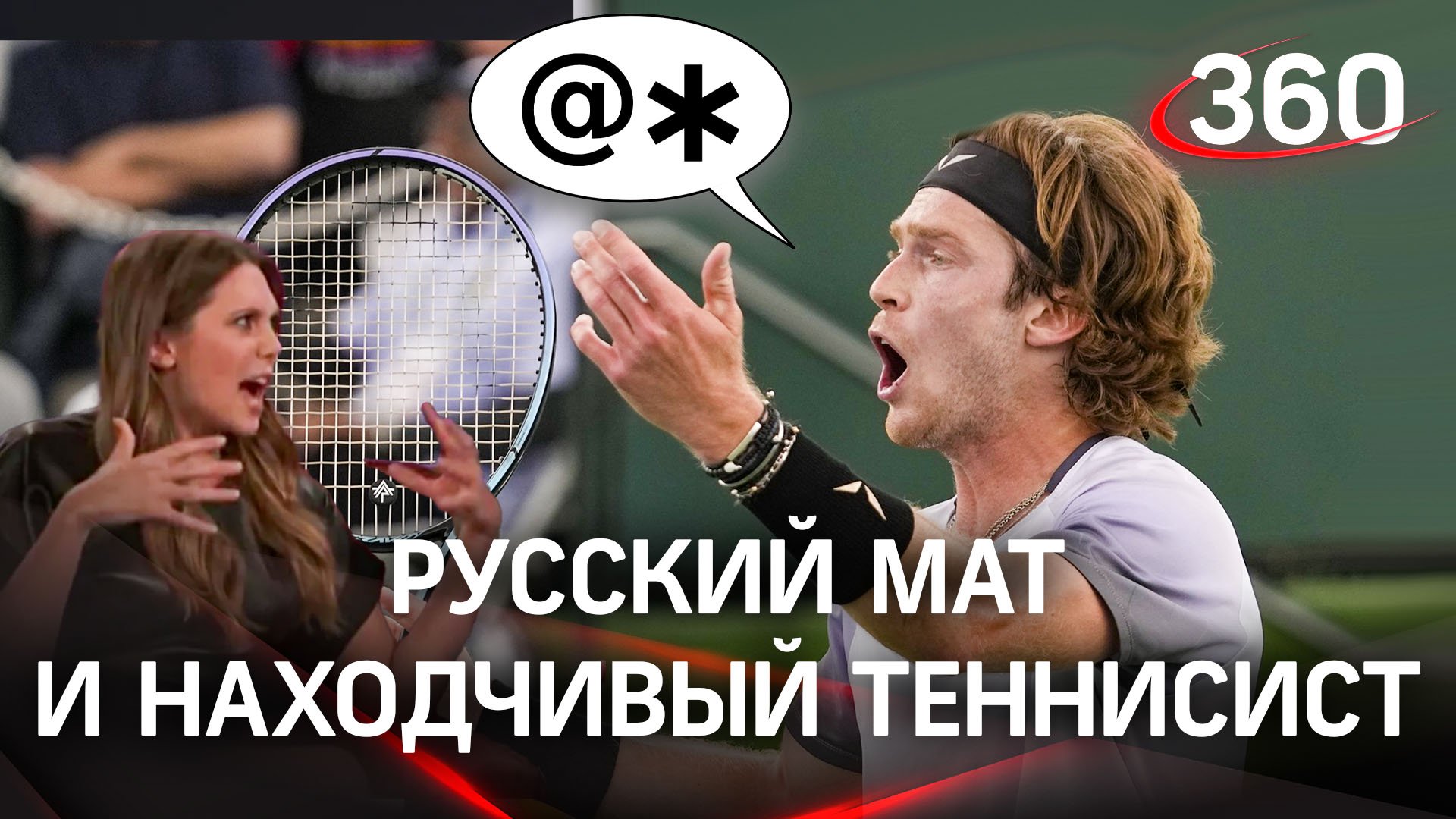 Андрей Рублев: да б#@* c%&# на&##!!! Теннисист спросил, сколько времени