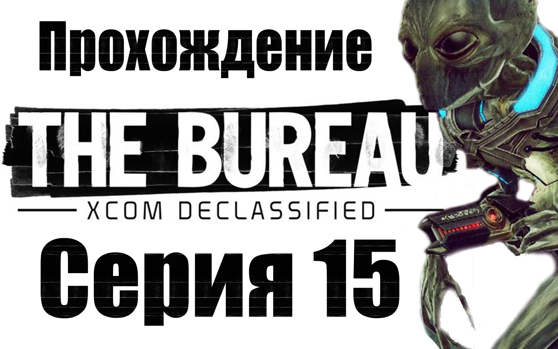 The Bureau: XCOM Declassified - Прохождение игры на русском [#15] | PC (2013 г.)