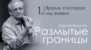 Время в которое мы живем - Сергей Витюков │Проповеди христианские