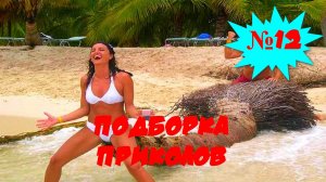 ЛУЧШИЕ ПРИКОЛЫ 2022 Апрель #12 Лучшая Подборка Приколов ТОПОВЫЕ ПРИКОЛЫ