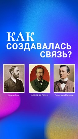 День радио в России: как создавалась связь? Обсуждаем в выпуске "Путь в телекоме: объединяя связи"