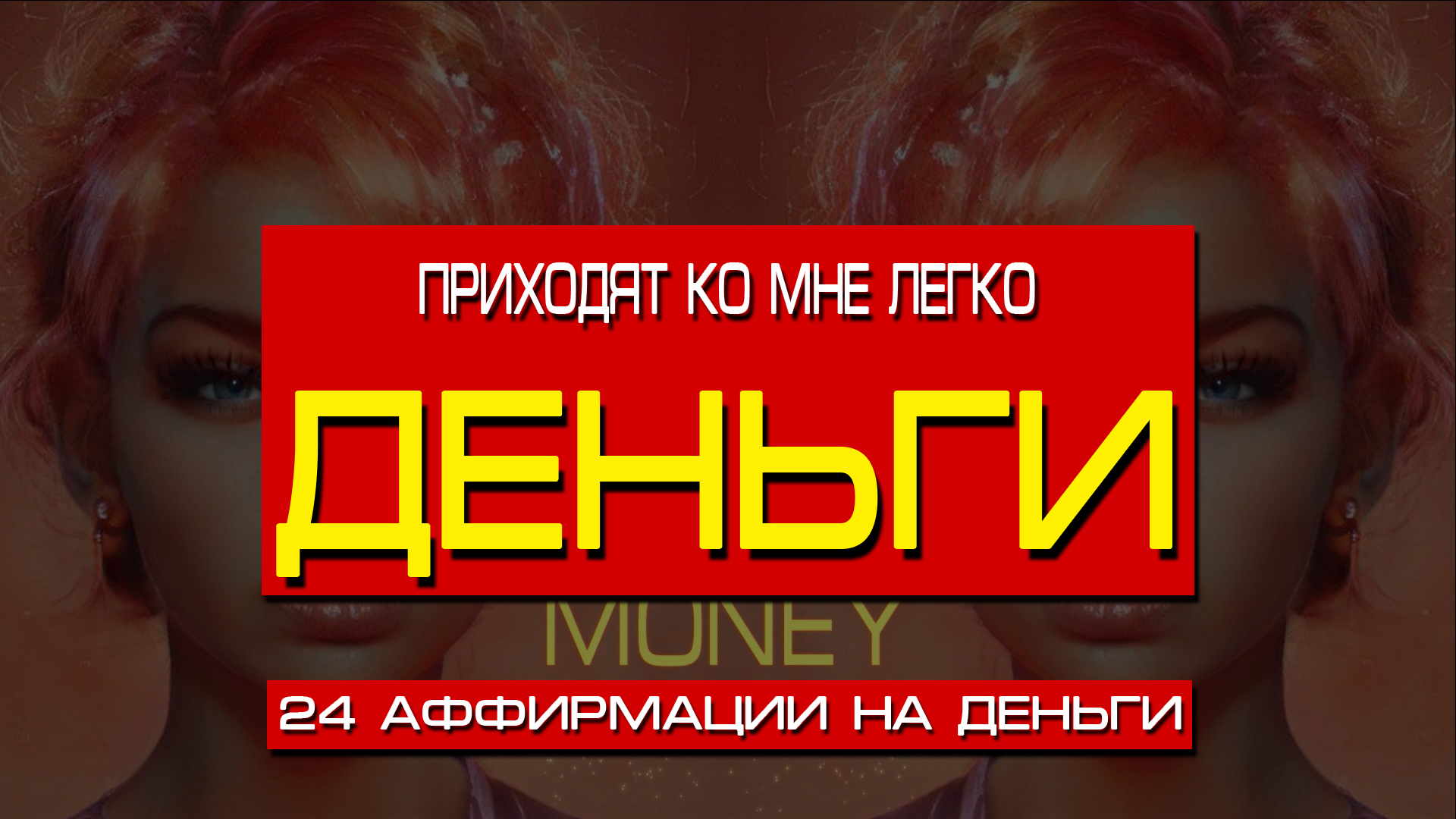 ДЕНЬГИ приходят ко мне ЛЕГКО. 24 самые сильные аффирмации на деньги. Мощная денежная медитация.mp4