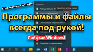 Как ускорить доступ к программам и файлам | КОМПЬЮТЕРНЫЕ ХИТРОСТИ