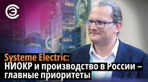 Systeme Electric: НИОКР и производство в России – главные приоритеты. Алексей Кашаев