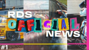 Новые ливреи, пилоты и старт сезона на MRW | RDS OFFICIAL NEWS # 1