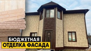 Бюджетная отделка фасада. Новинка! Формовый сайдинг