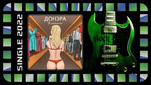 Донэра - Платьишко (2022) (Hard Rock)