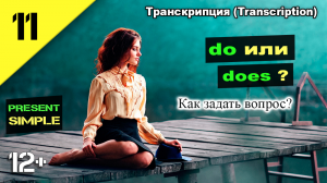 English. Вопросы в Present Simple. Английский язык do/does? (транскрипция) Урок 11