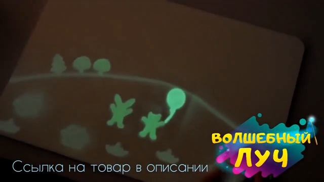 Детский набор для рисования в темноте Волшебный луч смотреть онлайн