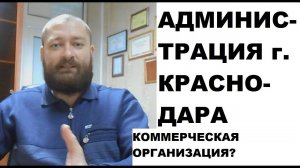 Администрация г. Краснодара - коммерческая организация?