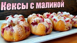 Кексы (маффины) на кефире с малиной в духовке