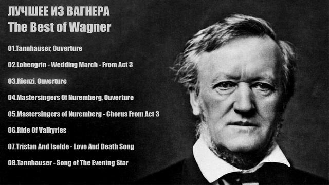 Лучшее из Вагнера | The Best of Wagner смотреть онлайн
