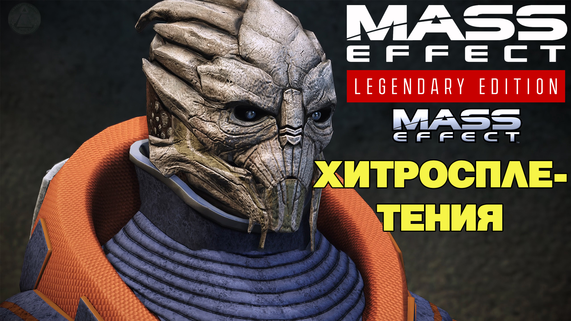 Хитросплетения Mass Effect Legendary Edition Mass Effect 1 #16