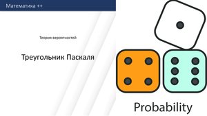 Треугольник Паскаля