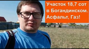 Участок в Богандинском (Филипповичи) Асфальт до участка. Газ