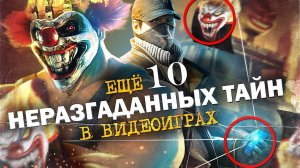 10 НЕРАЗГАДАННЫХ ТАЙН В ИГРАХ #2