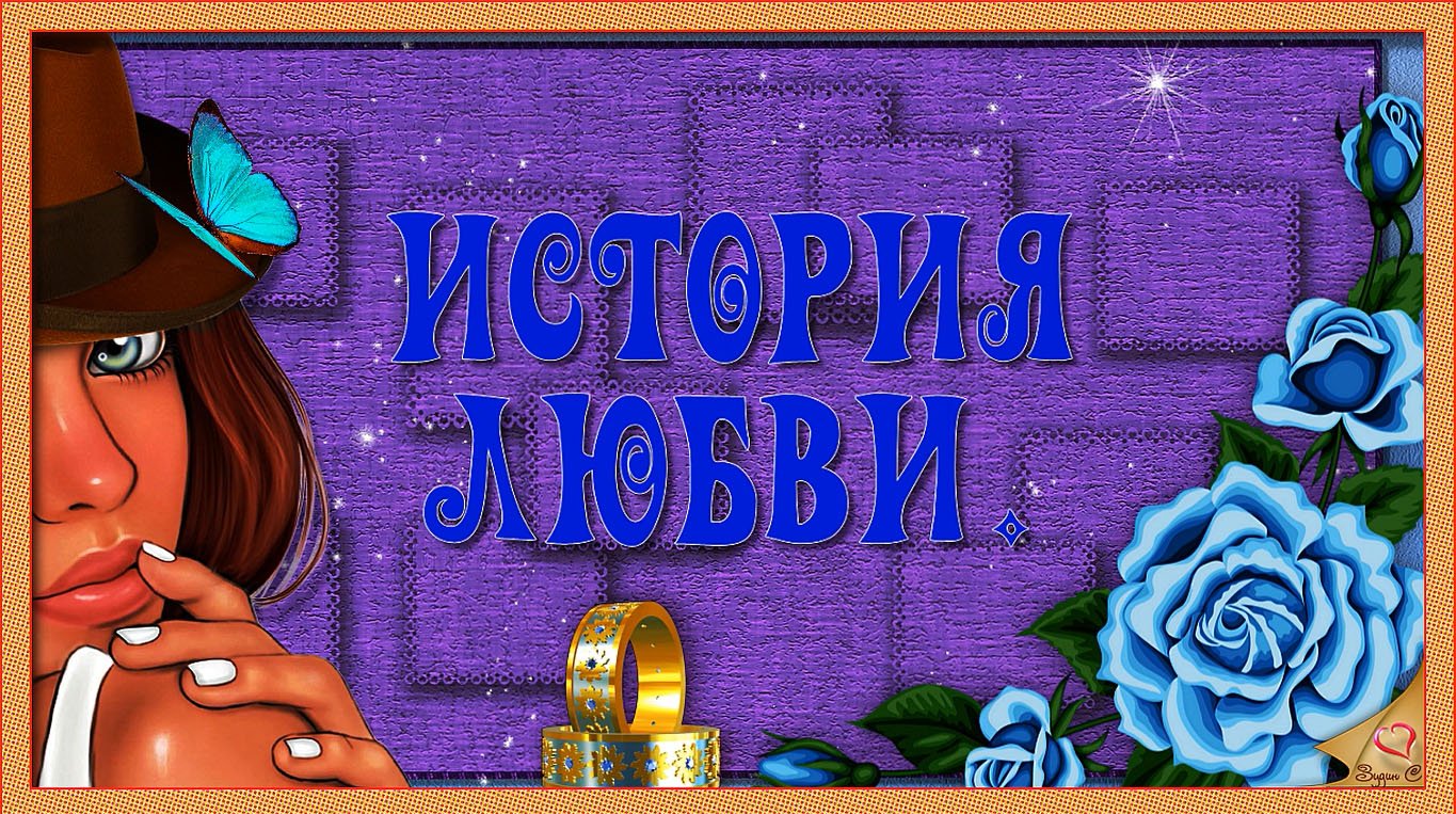 ИСТОРИЯ ЛЮБВИ.