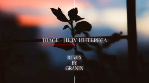 10age - Нету Интереса (Remix By GraninBeatz) (Club Remix)