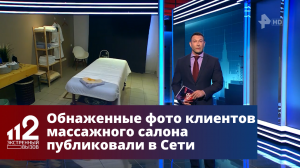 Обнаженные фото клиентов массажного салона публиковали в Сети